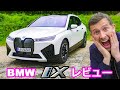 【詳細レビュー】BMW iX - BMW最新の電動SUV