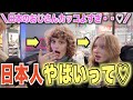 「なんて日本人はこんなに紳士的でカッコいいのよ♡日本人と話せてよかった・・！！」日本を楽しむ外国人にインタビュー！！