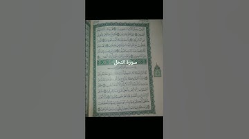 تلاوة عطرة لما يتيسر من سورة النحل بصوت الشيخ ماهر المعيقلى#القرآن_الكريم #تيك_توك#اكسبلور