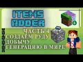 ✅ Items Adder ЧАСТЬ #4 СОЗДАЕМ РУДУ/ДОБЫЧУ/ГЕНЕРАЦИЮ В МИРЕ ✅в Minecraft Tutorial/Overview