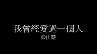 彭佳慧 - 我曾經愛過一個人