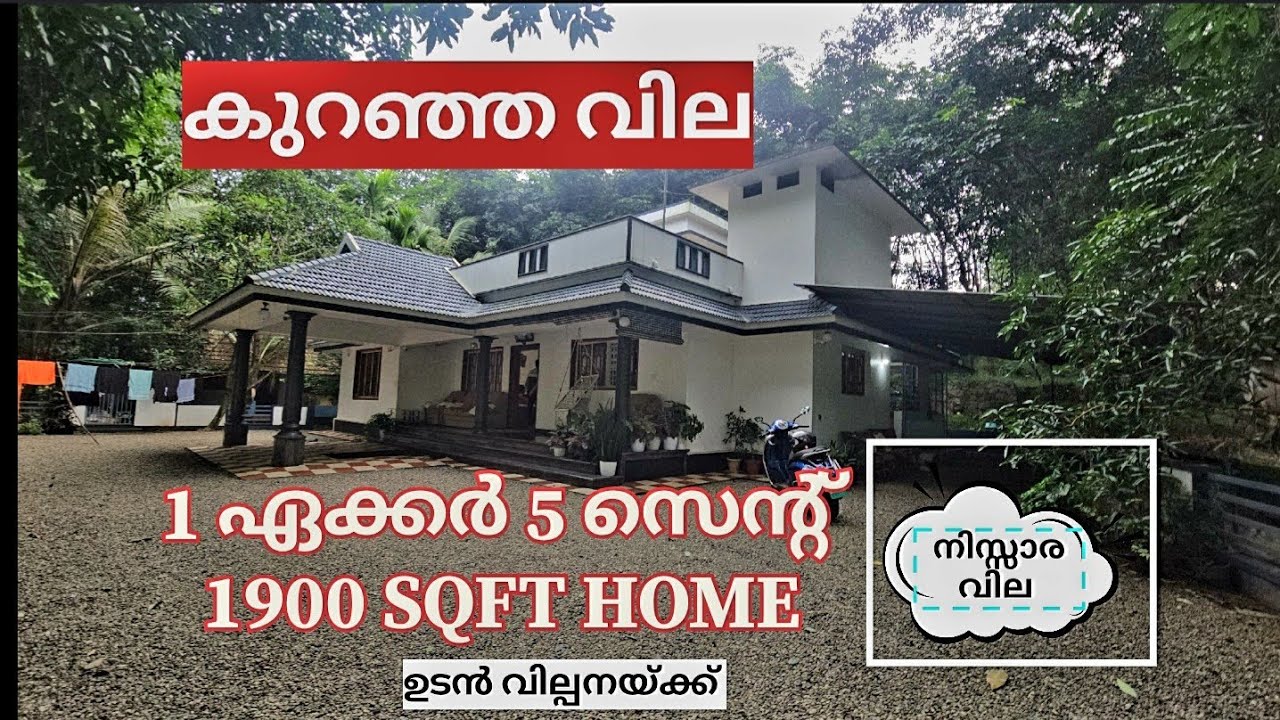 ഉടൻ വിൽപ്പനയ്ക്ക്  1 ഏക്കർ 5 സെന്റ്  1900 sqft home NO - 1