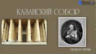 Легенды Петербурга. Казанский собор.(Все ролики о Петербурге и его достопримечательностях смотрите на Первом интернет-телевидении http://www.1tvnet.ru/, 2012-05-18T18:26:51.000Z)