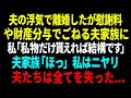【スカッと】夫の浮気で離婚したが、慰謝料 や財産分与でごねる夫家族に 「私物だけ貰えれば結構です」 夫家族「ほっ」私はニヤリ 夫たちは全てを失った...【修羅場】