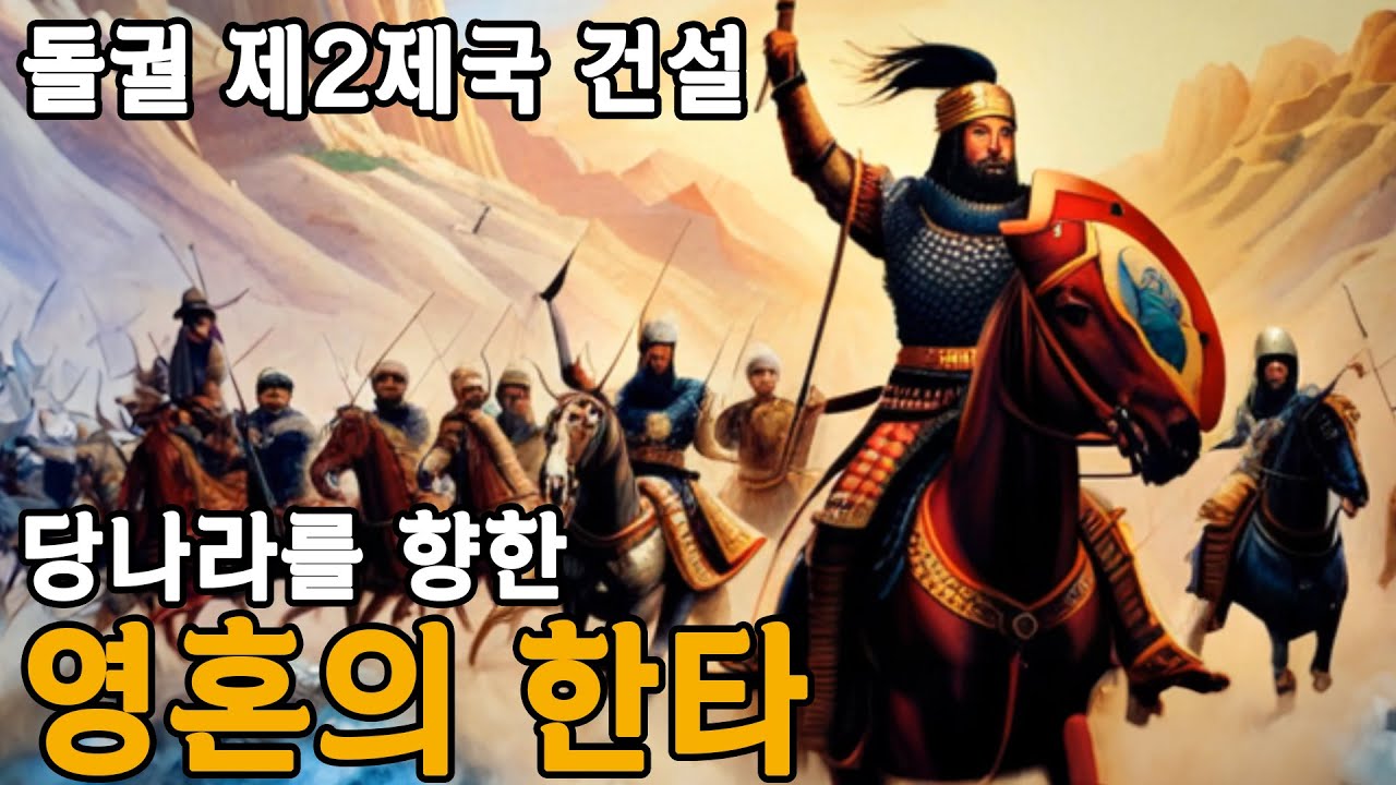 원수 당을 쓸어버린 돌궐 칸의 전설, 돌궐 2제국의 신화!! - 타임맵 중앙아시아사 - YouTube