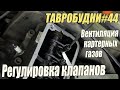 ТАВРОБУДНИ#44 - Регулировка клапанов / Сапун отвод картерных газов