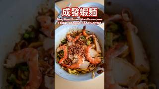 Seng Huat Prawn Noodle Has Finally Reopened At Telok Blangah Drive Food Market