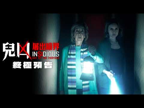 兒凶：屠出暗界 (Onyx版) (Insidious: Out of the Further)電影預告
