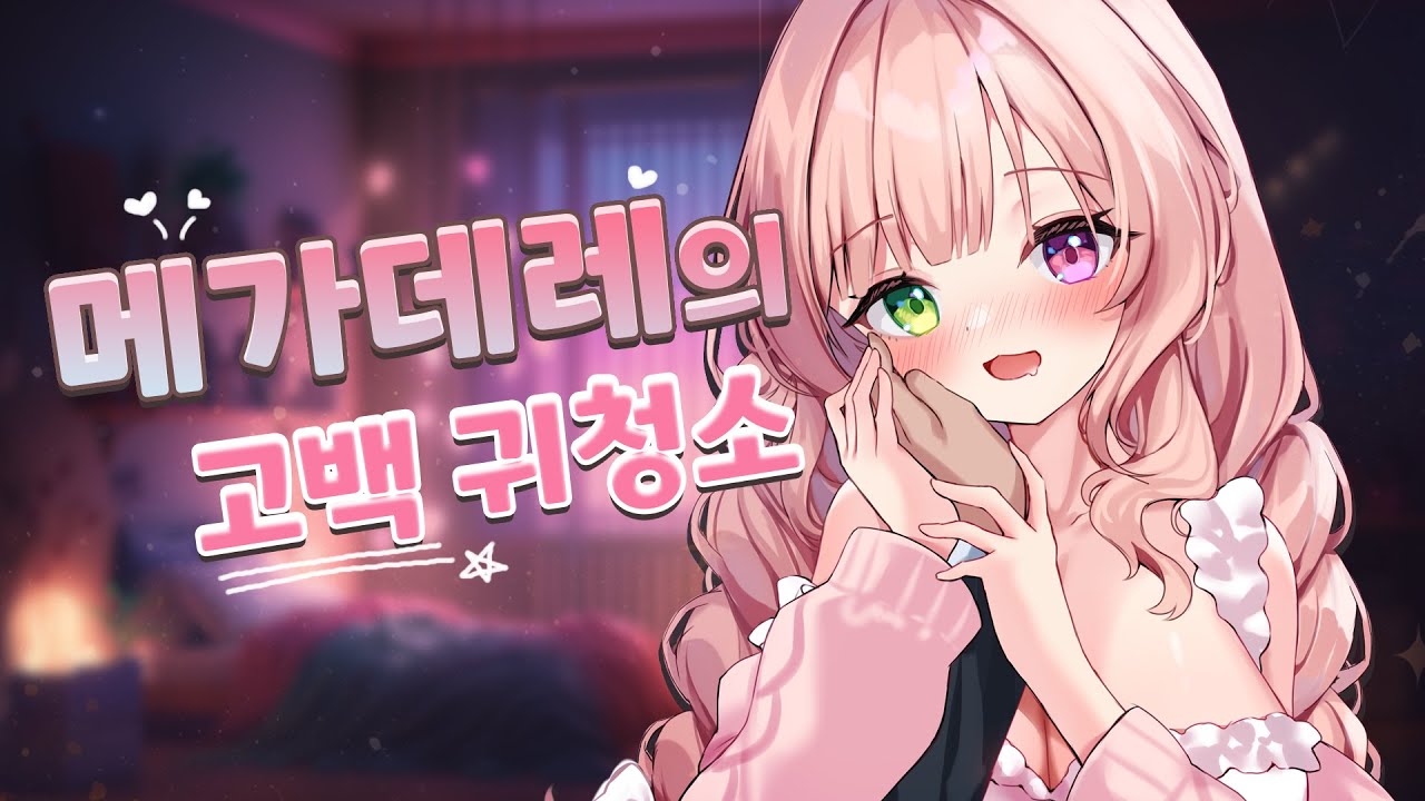 [3DIO❤️ASMR]  메가데레가 고백하며 해주는 귀청소 ASMR｜오디오드라마 roleplay