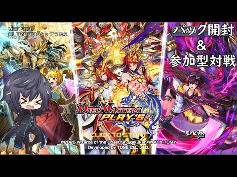【DUEL MASTERS PLAYS】PLAYS CHRONICLE PACKⅡ 開封＆リスナー参加型対戦