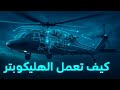 كيف تعمل الهليكوبتر