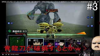 【#PS2】ガンパレード・オーケストラ 緑の章 ～狼と彼の少年～ 3枠目（#ガンパレードマーチ #GPM #マフィア梶田 #デジボク地球防衛軍 #地球防衛軍）