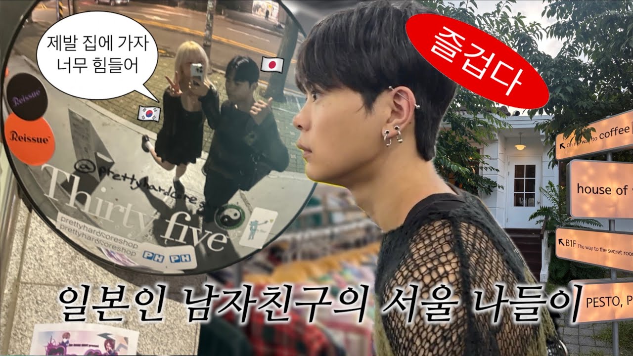 연하 일본인 남자친구랑 홍대vlog(진짜 맛있는;;냉면🤤,가챠깡,잠실 후발대)⋆한일커플 브이로그