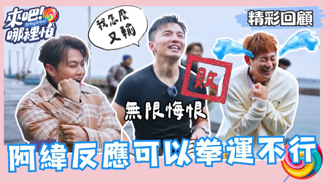 阿緯反應可以拳運不行!猜拳連輸 威廉:這什麼爛遊戲【 來吧!哪裡怕 】精彩回顧 @bringitontvbs #敖犬 #小煜 #威廉 #阿緯 #小杰 #王子 #棒棒堂 縮圖