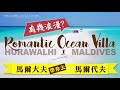 馬爾代夫酒店 | 至愛 馬爾代夫 Romantic Villa |  Room Tour |  Hurawalhi Maldives