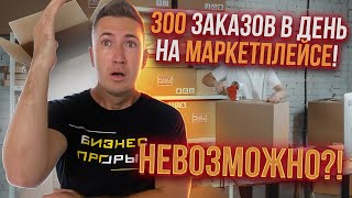 300 ПРОДАЖ в день на Маркетплейсе № 1 в Украине!!! Как продавать на маркетплейсах? Товарка 2021