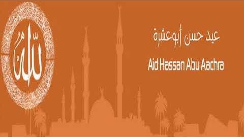 القرآن الكريم كاملا بصوت القارئ عيد حسن أبو عشرة الجزء الثاني