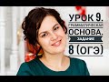 Урок 9. Грамматическая основа. Задание 8 (ОГЭ)