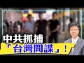 【杰森视角】中共高调抓捕“台湾特务”，大半台湾人恐成中共新敌人！ 奥巴马政府时，希拉里有意出卖台湾！“解放军千万别打仗”这个说法没错！