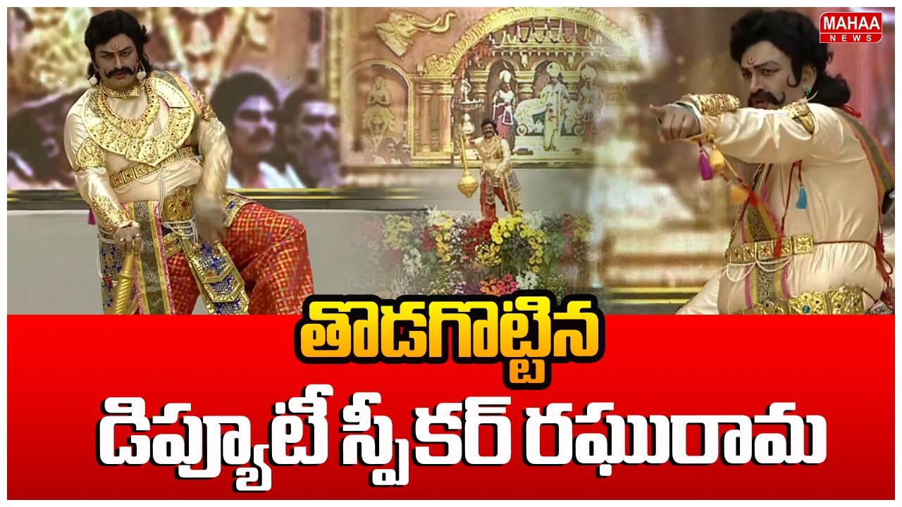 కలియుగ బీమా..మా రఘు రామ..నట విశ్వరూపం.. | Deputy Speaker Raghurama Acting