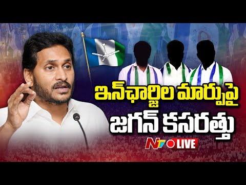 YS Jagan LIVE: నియోజకవర్గాల ఇన్‌చార్జిల మార్పులకు సిద్ధమవుతున్న జగన్ | NTV Telugu - NTVTELUGU