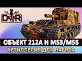 ОБЪЕКТ 212 И M53/M55 - АРТИЛЛЕРИЯ ДЛЯ НАГИБА.