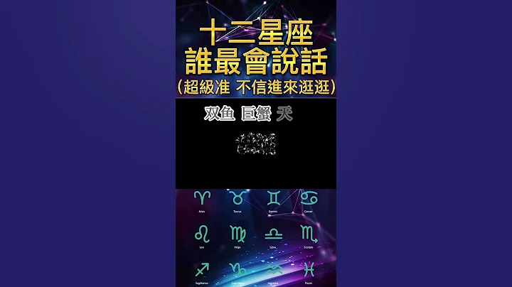 十二星座谁最会说话？超级准，有你的吗？  #2023 #top #十二星座 #金牛座 #天秤座 #天蝎座 #巨蟹座 #水瓶座 #狮子座 #白羊座 #双子座 #双鱼座 #射手座 #摩羯座 #12星座 - 天天要闻