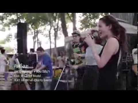 แพรว คณิตกุล + แอน ธิติมา "คิดถึงนะ" Live @ Coffee Model