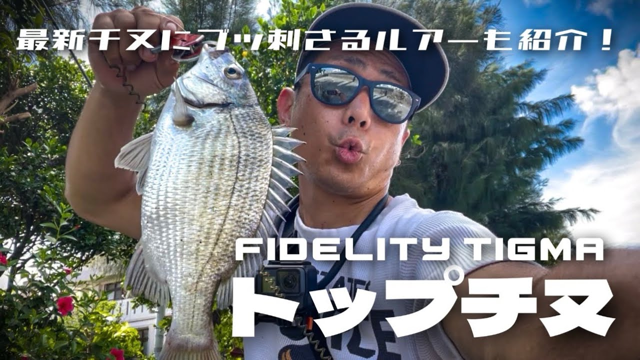 【沖縄チニング】FIDELITY TIGMA でトップチヌ 最強ルアーもみつけた