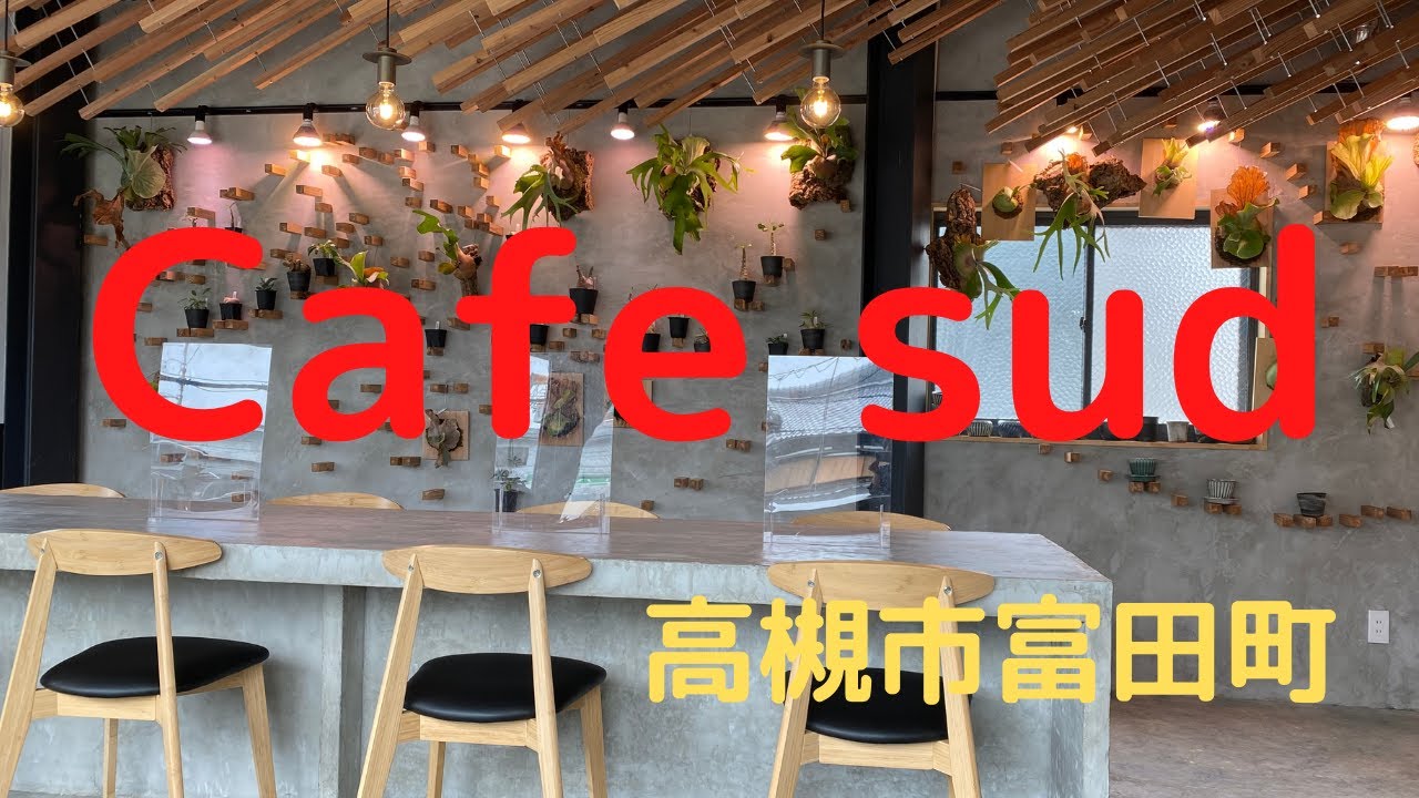 Cafe sud  かふぇすど (大阪府高槻市富田町)
