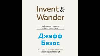 Уолтер Айзексон – Invent and Wander. Избранные статьи создателя Amazon Джеффа Безоса. [Аудиокнига]