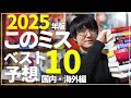 【2025年】このミステリーがすごい!『国内編・海外編』ベスト10を予想してみた!