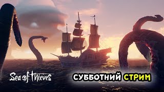 Sea of Thieves (Море Воров) - Субботний стрим