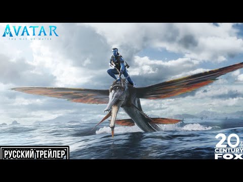 АВАТАР: ПУТЬ ВОДЫ - Новый Трейлер (New 2022)