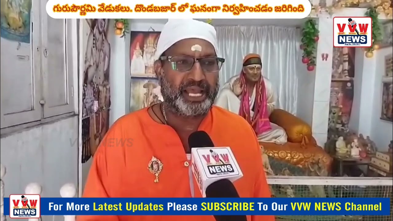గురుపౌర్ణమి వేడుకలు. దొండబజార్ లో ఘనంగా నిర్వహించడం జరిగింది