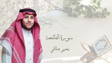 سورة الفاتحة || يحيى صلاقي ١٤٤٥هـ Surah Al-Fatihah_ Yahya slagi