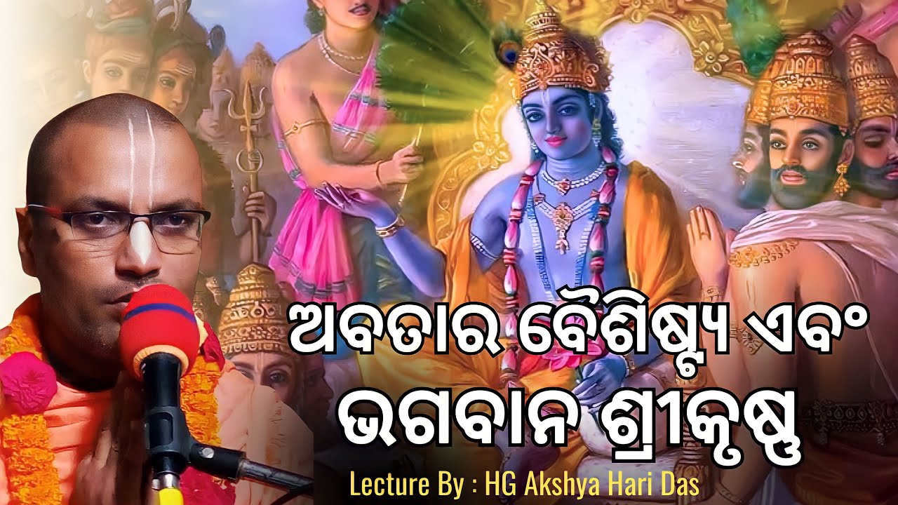ଅବତାର ବୈଶିଷ୍ଟ୍ୟ ଏବଂ ଭଗବାନ ଶ୍ରୀକୃଷ୍ଣ  | Akshya Hari Prabhu | Iskcon Bhubaneswar | 6th Feb 2021