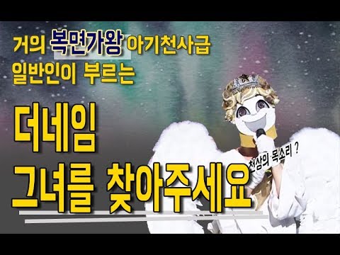 더네임_그녀를 찾아 주세요 일반인 cover영상 거의 복면가왕 아기천사가 부른급 ?