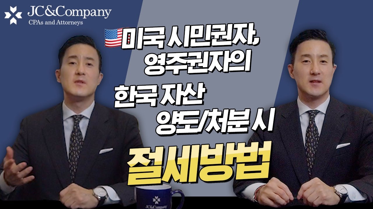 이렇게 해야 세금 덜 낸다! 🇺🇸미국시민권자, 영주권자의 한국자산 양도,매각 시 절세방법 꿀팁ㅣ미국변호사 존청 [15강 한국자산처분 절세]