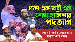 দফা এক দাবী এক শেখ হাসিনার পদত্যাগ ইসলামী আন্দোলন বগুড়া জেলার নেতাদের সাহসী বক্তব্য। শেয়ার করুন