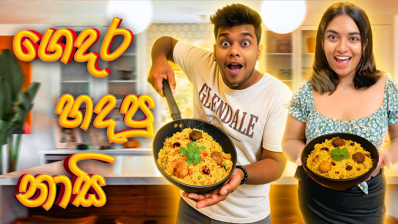 මේ video එක බලලා කියන්න ආයිත් කෑම හදන්නද? එපාද කියලා😂