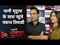 Pankaj Tripathi at iREEL Awards | कितने Romantic है पंकज Real Life में? | News18 Hindi