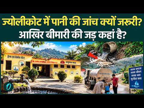 पानी में जहर या सिस्टम की लापरवाही? Jyolikot में बीमारी की असली वजह पर क्यों उठे बड़े सवाल?