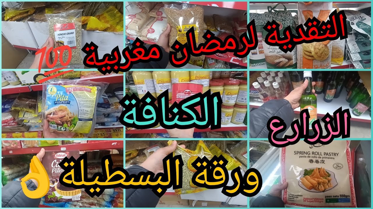 🛒 التقدية لي غاتخصك فرمضان🔥أحسن بلاصة تقدري تاخدي منها المنتوجات المغربية🇲🇦ورقة البسطيلة،الجنجلان..💪