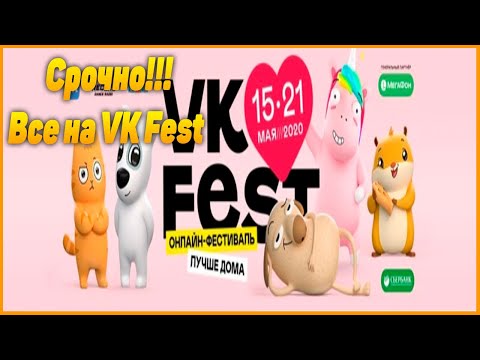 Сегодня стартовал первый в России недельный онлайн фестиваль VK Fest