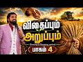 🔴Live விதைப்பும் அறுப்பும் | பாகம் 4 | (Sowing & Reaping series) #part3