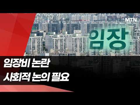 식지 않는 '임장비' 논란…"불법 복비" vs "오죽하면" / 머니투데이방송 (뉴스)