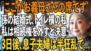 「ここがお義母さんの席」孫の結婚式で私をトイレ横、義両親は主賓席にする息子夫婦。私は相続権を外すと決意し、その場を去った→3日後、相続権を外された二人は凍りつき…【シニアライフ】【60代以上の方