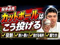 【平良海馬】良いカットボールと悪いカットボールの違い
