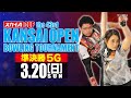 【準決勝５Ｇ】スカイAカップ 第43回 関西オープンボウリングトーナメント